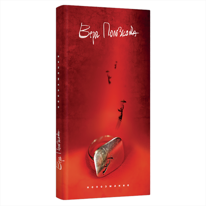 Книга "Непоэмание", Вера Полозкова