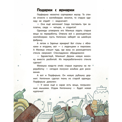 Книга "Первые экопривычки. Учимся беречь: сказки с заданиями", Ирина Асеева, Ксения Дудова - 5