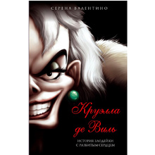 Книга "Круэлла де Виль. История злодейки с разбитым сердцем", Серена Валентино