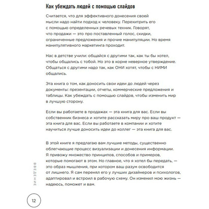 Книга "Ты посмотрел сюда. Теперь сюда. Магия визуализации и 440 кейсов, которые научат управлять вниманием с помощью презентаций и инфографики" - 7