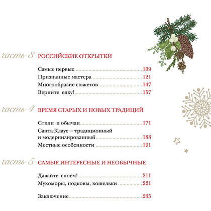 Книга "С Новым годом и Рождеством! Иллюстрированная история новогодних открыток", Ильина В.  - 5