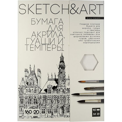 Блок бумаги для акрила, гуаши и темперы "Sketch&Art", А4, 160 г/м2, 20 листов 
