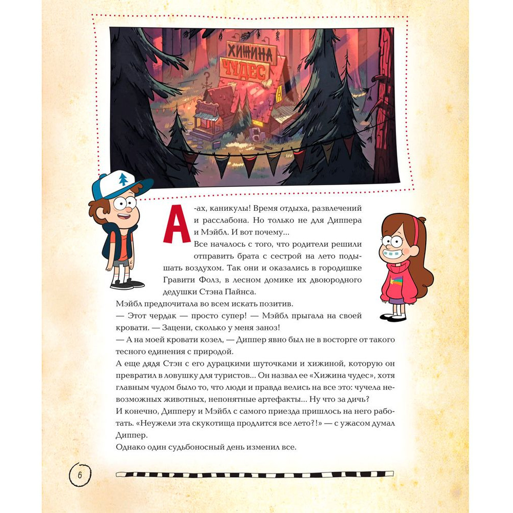 Книга "Гравити Фолз. Полная история. Сезон 1", Алекс Хирш - 7