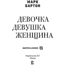 Книга "Девочка. Девушка. Женщина", Бартон М.