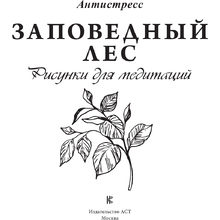Раскраска-антистресс "Заповедный лес. Рисунки для медитаций"