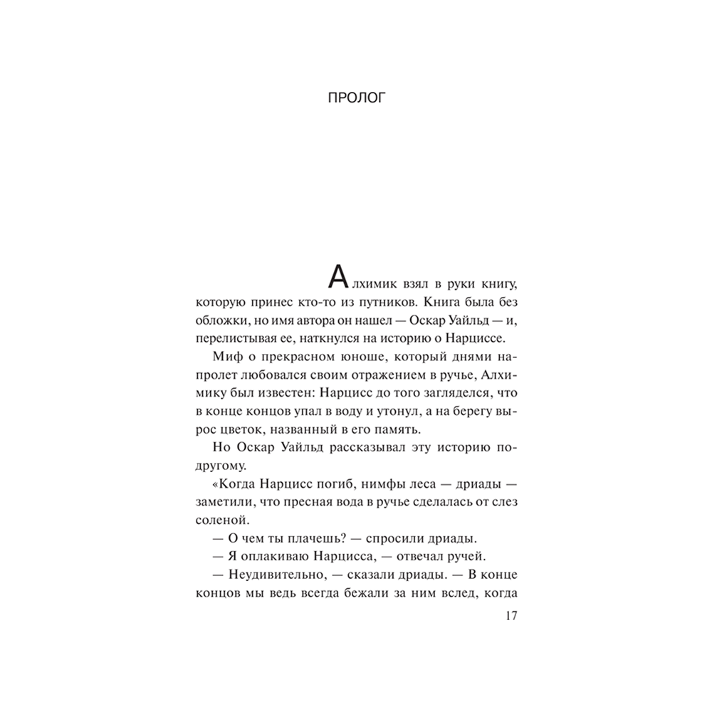 Книга "Алхимик", Пауло Коэльо - 3