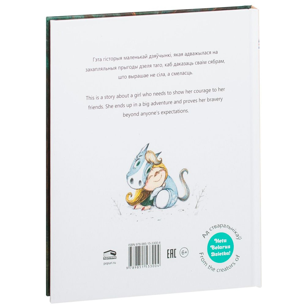 Книга "Смелая дзяучынка", Маша Чаракова - 7