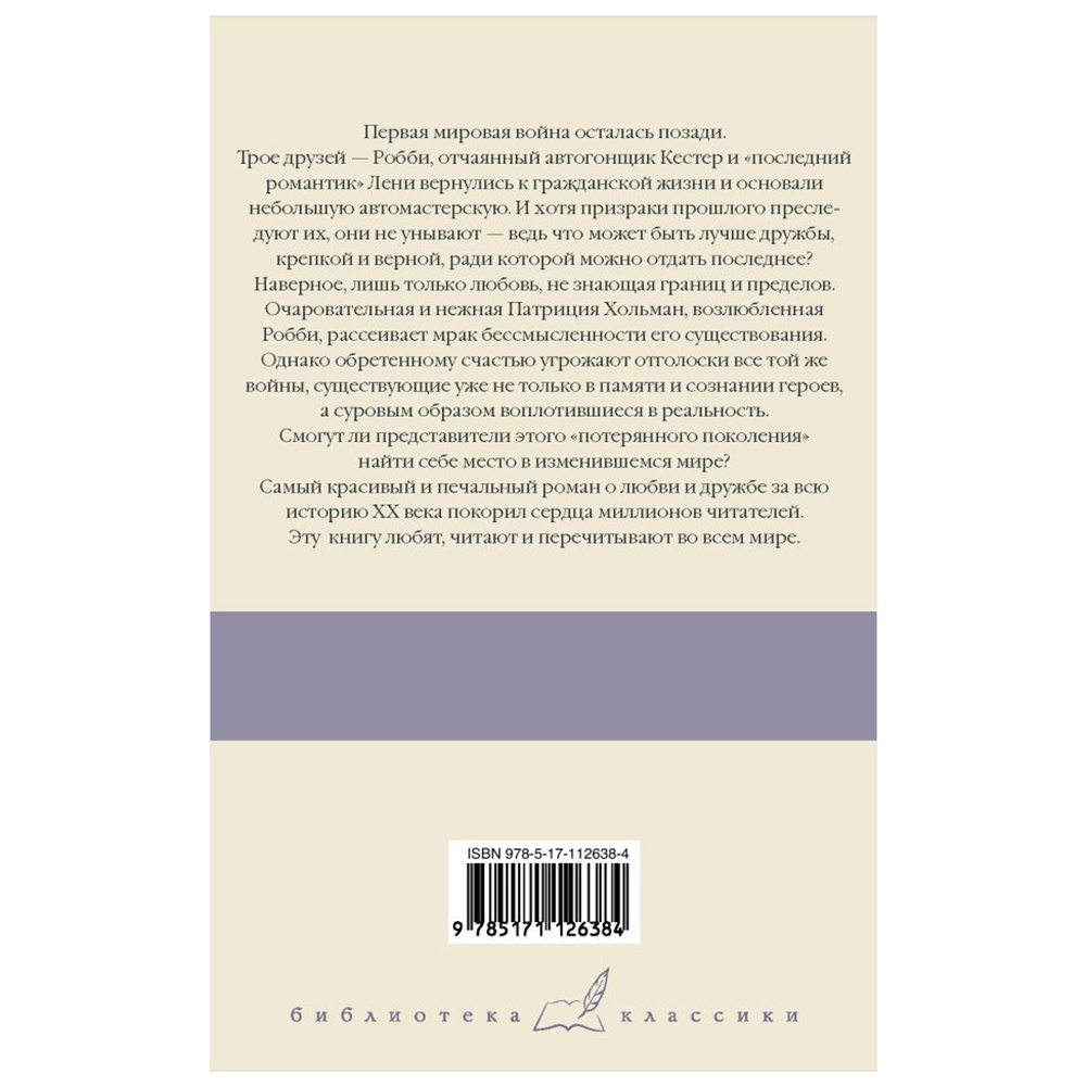 Книга "Три товарища", Эрих Мария Ремарк - 10