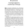Книга "Кругом одни идиоты. 4 типа личности: как найти подход к каждому из них", Эриксон Т. - 10