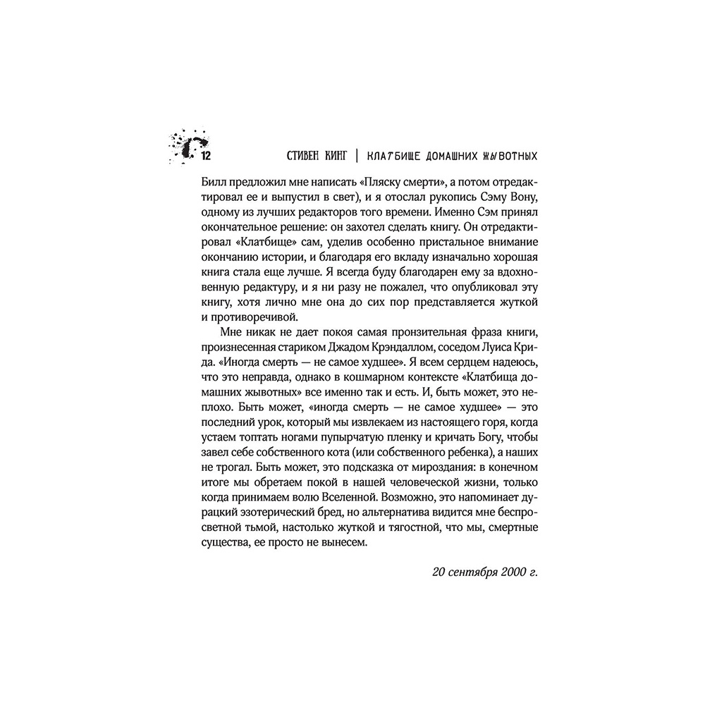 Книга "Клатбище домашних жывотных", Стивен Кинг - 10