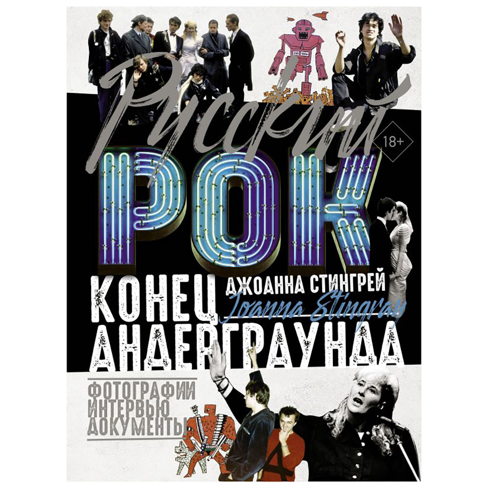 Книга "Русский рок. Конец андерграунда. Фотографии. Интервью. Документы", Джоанна Стингрей