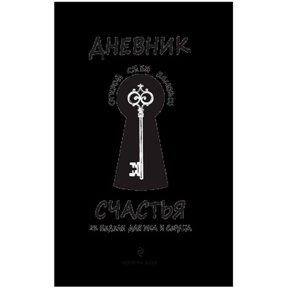 Дневник "Дневник счастья. 52 недели для ума и сердца", Е.В. Агафонова - 2
