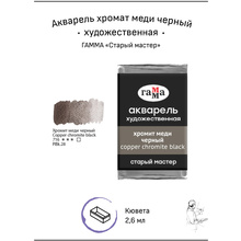 Краски акварельные Гамма "Старый Мастер", 716 хромит меди черный, кювета