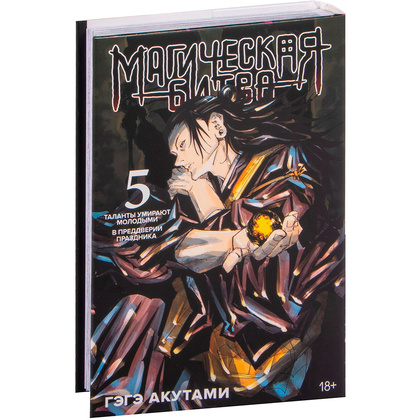 Книга "Магическая битва. Книга 5. Таланты умирают молодыми. В преддверии праздника", Акутами Г.