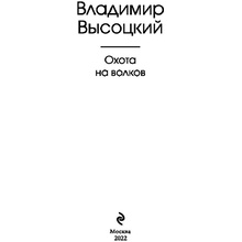 Книга "Охота на волков", Владимир Высоцкий