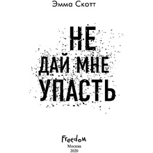 Книга "Не дай мне упасть (#2)", Эмма Скотт