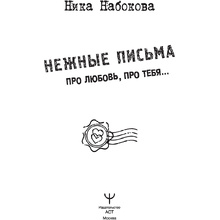 Книга "Нежные письма. Про любовь, про тебя…", Ника Набокова