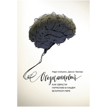 Книга "Осознанность. Как обрести гармонию в нашем безумном мире", Марк Уильямс, Денни Пенман