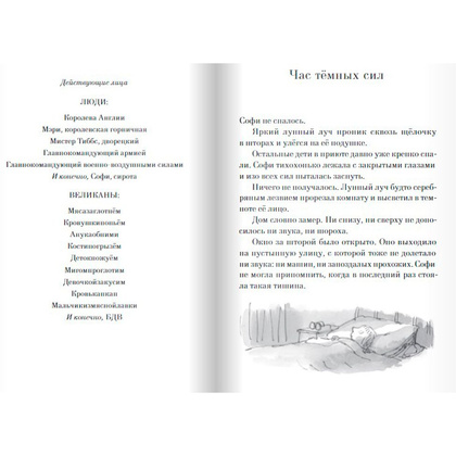Книга "Большой и Добрый Великан", Роальд Даль - 3
