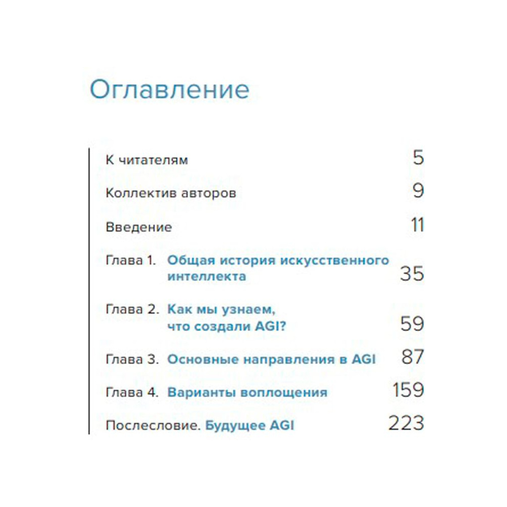 Книга "Сильный искусственный интеллект" - 2