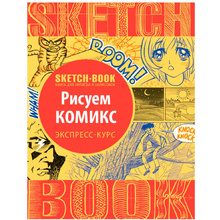 Скетчбук с уроками внутри "Рисуем комиксы"