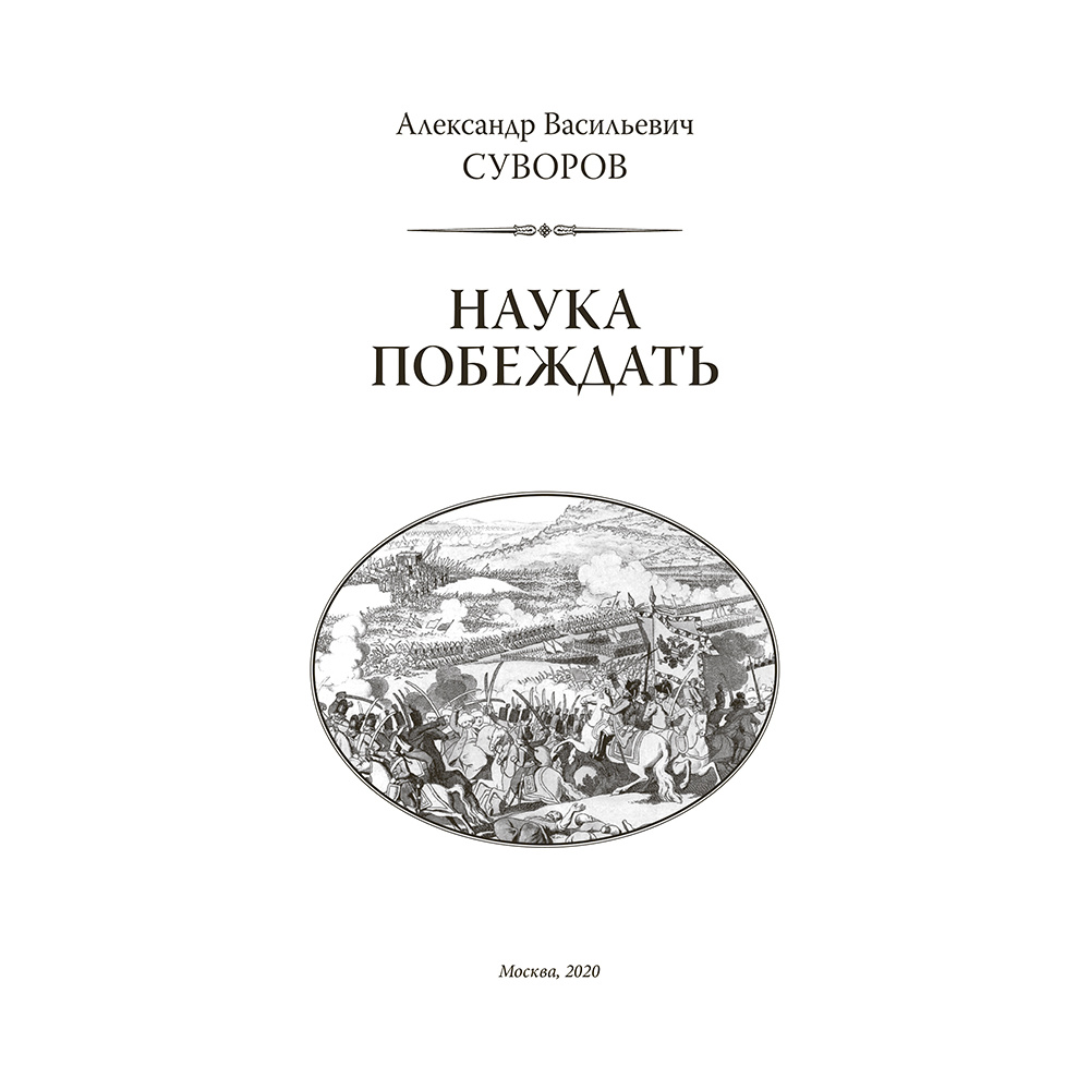 Книга "Александр Суворов. Наука побеждать (подарочная книга, кожаный переплет)" - 8