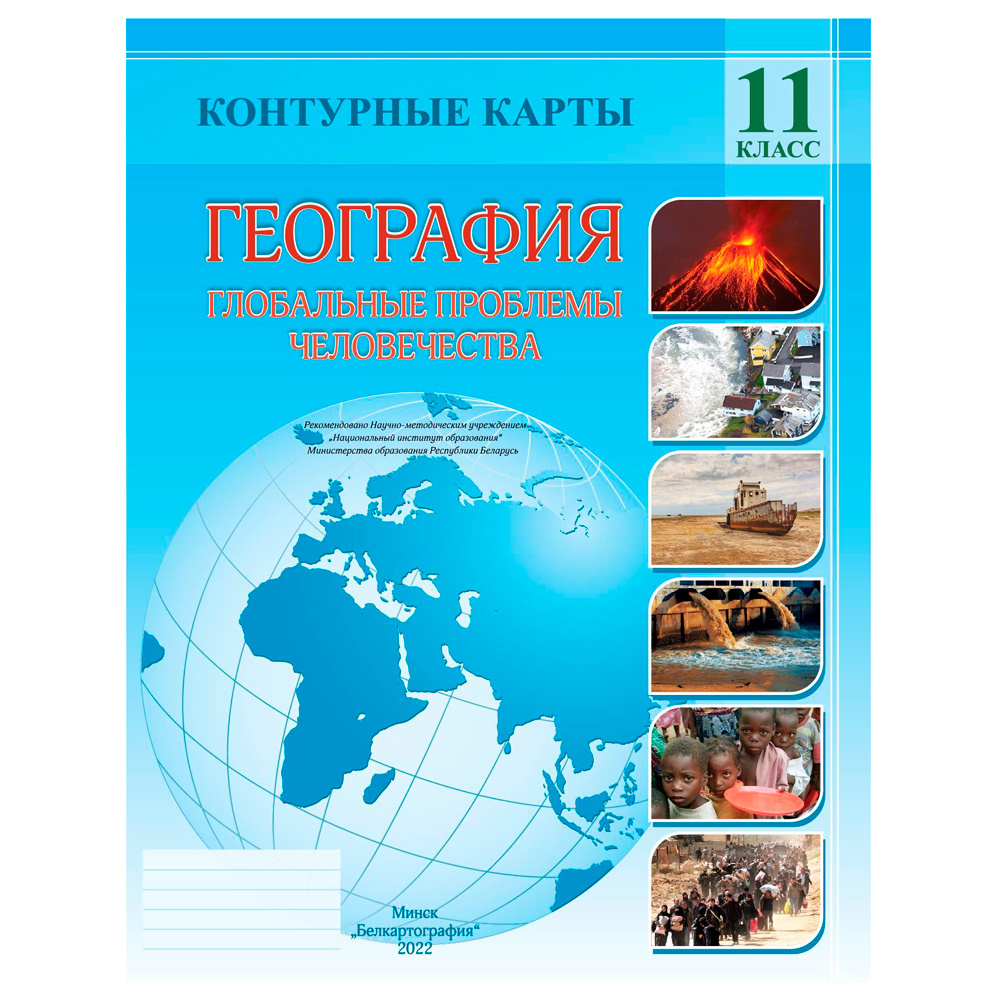 Контурные карты "География. Глобальные проблемы человечества", 11 класс