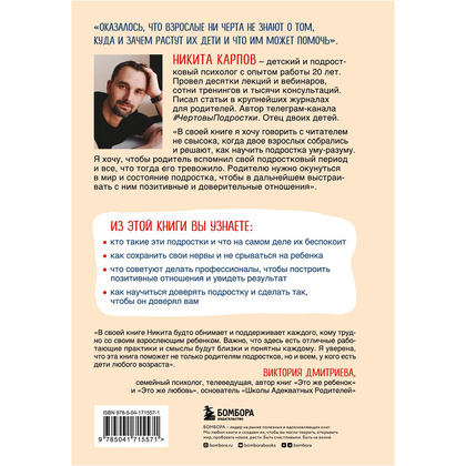 Книга "Чертовы подростки! Как найти общий язык с повзрослевшим ребенком", Никита Карпов - 17