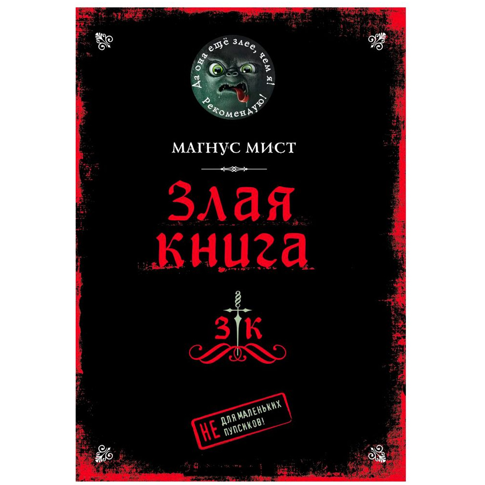 Книга "Злая книга", Магнус Мист