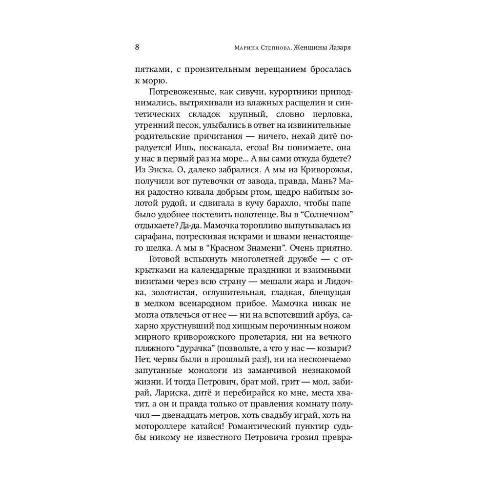 Книга "Женщины Лазаря", Степнова М. - 6