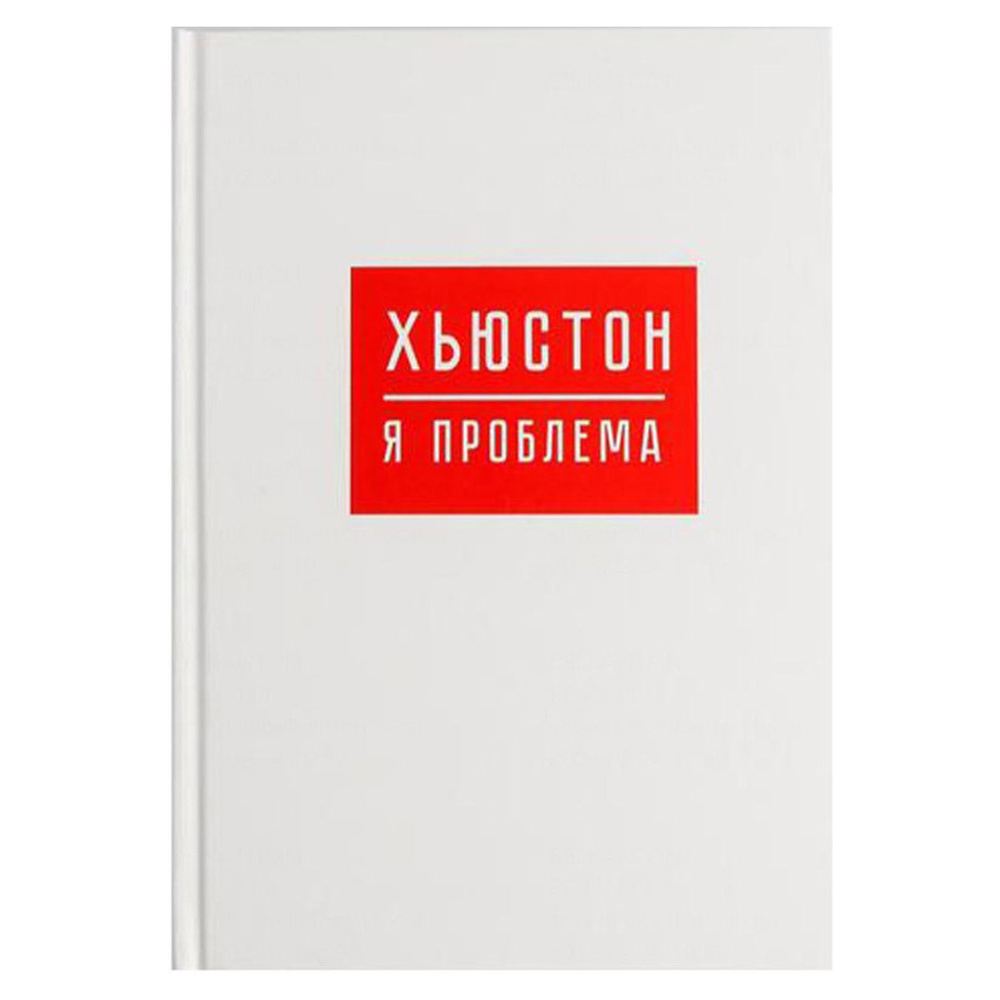 Ежедневник недатированный "Хьюстон, я проблема", А5, 160 страниц, белый
