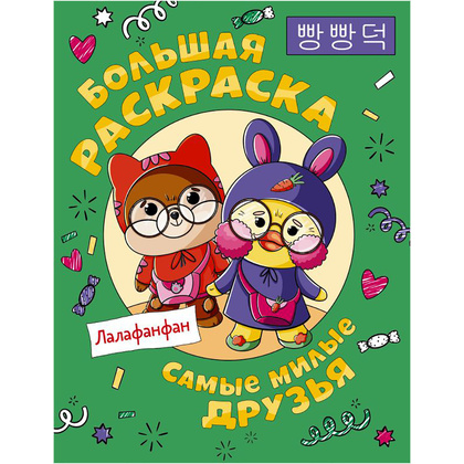 Раскраска "Самые милые друзья Лалафанфан. Большая раскраска"
