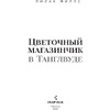 Книга "Цветочный магазинчик в Танглвуде", Миллс Л. - 3