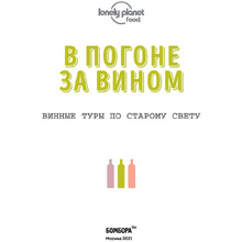 Книга "В погоне за вином. Винные туры по старому свету"