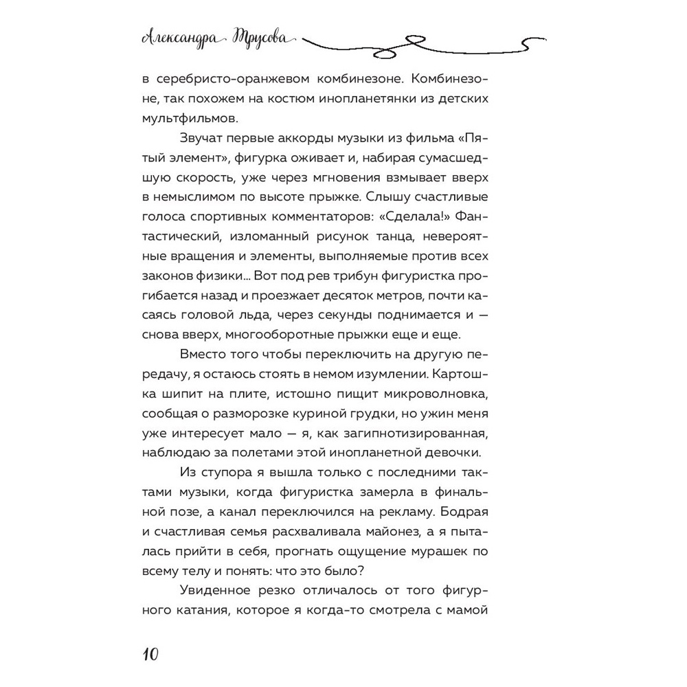 Книга "Александра Трусова. Девочка, победившая гравитацию", Елена Зотова - 7