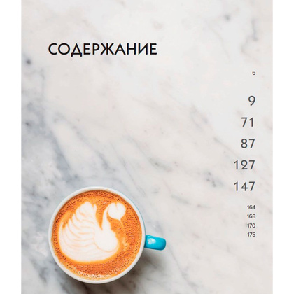 Книга "Настоящий свежий кофе. Как выбрать, обжарить, смолоть и приготовить идеальную чашку", Торз Д., Макатония С. - 4