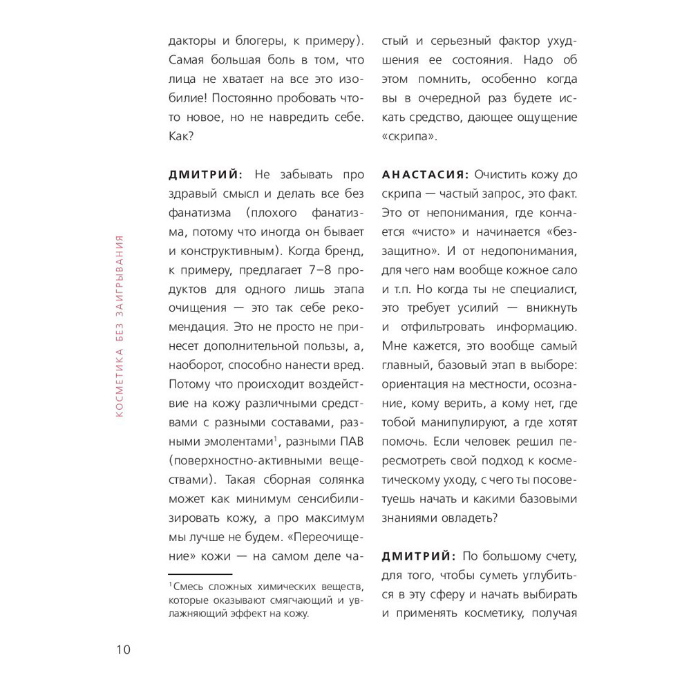 Книга "Бьюти на всю голову. Все, что нужно знать о современном уходе, инновациях в косметике и уловках индустрии красоты", Дмитрий Стоф - 7