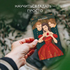 Карты "Лес Любви. Колода-оракул для сердечных вопросов (50 карт и руководство для гадания в подарочном футляре)", Вероника Темная - 7