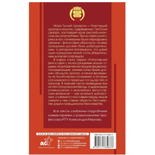 Книга "Ораторское искусство с комментариями и иллюстрациями", Цицерон