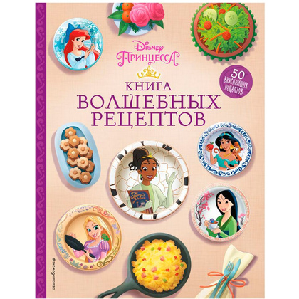 Книга "Disney. Принцессы. Книга волшебных рецептов"