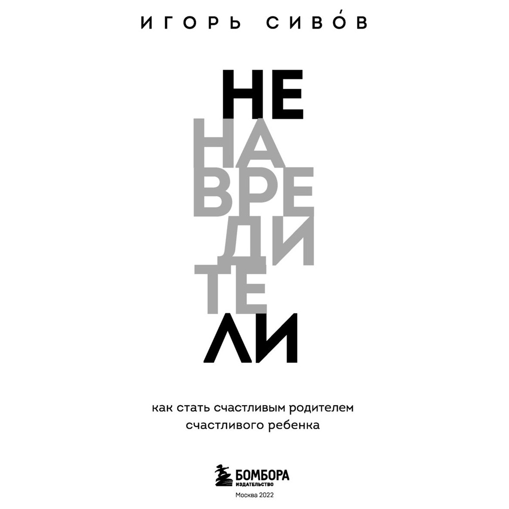 Книга "Ненавредители. Как стать счастливым родителем счастливого ребенка", Сивов И. - 2