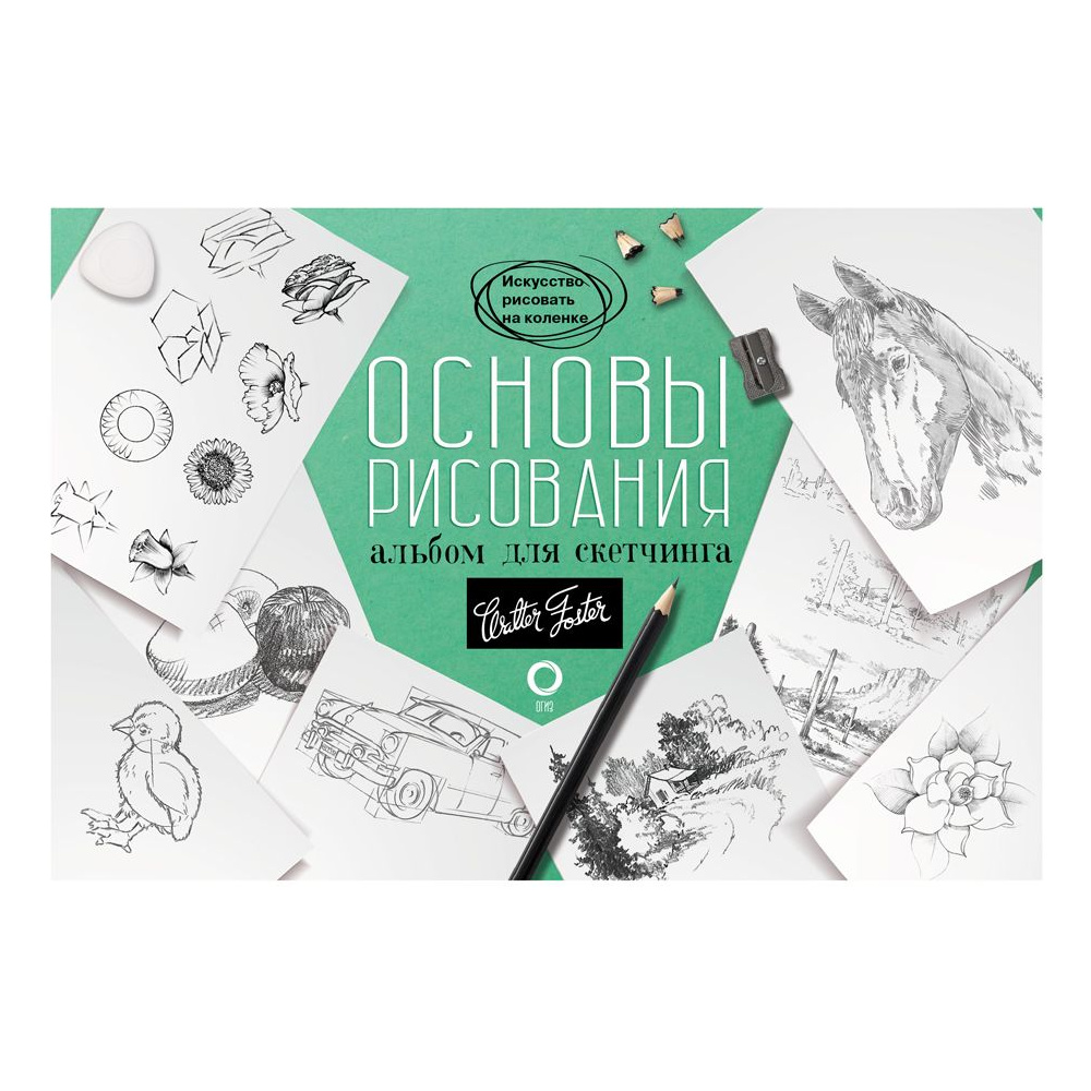 Книга "Основы рисования. Альбом для скетчинга"