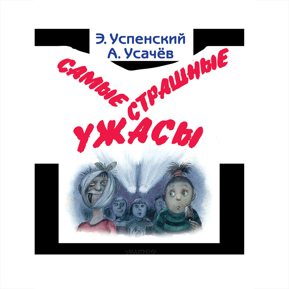 Книга "Самые страшные ужасы", Эдуард Успенский, Андрей Усачев - 5