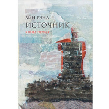 Книга "Источник (в 2-х томах)", Айн Рэнд 