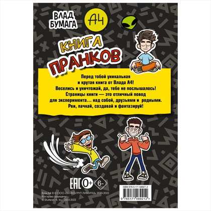 Книга "Книга пранков", Влад Бумага - 2