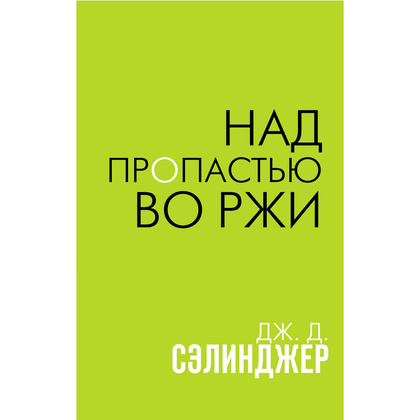 Книга "Над пропастью во ржи", Сэлинджер Дж.Д.