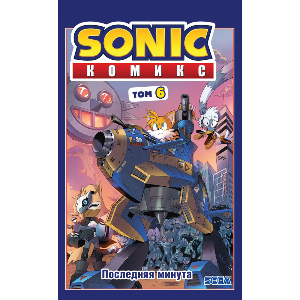 Книга "Sonic. Последняя минута. Комикс. Том. 6", Йен Флинн