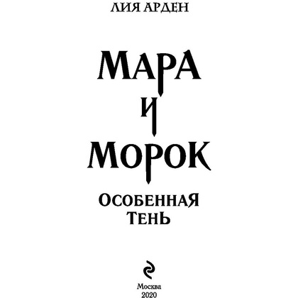 Книга "Мара и Морок. Особенная Тень", Лия Арден - 2