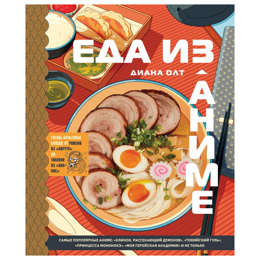 Книга "Еда из аниме. Готовь культовые блюда: от рамэна из "Наруто" до такояки из "Ван-Пис", Диана Олт