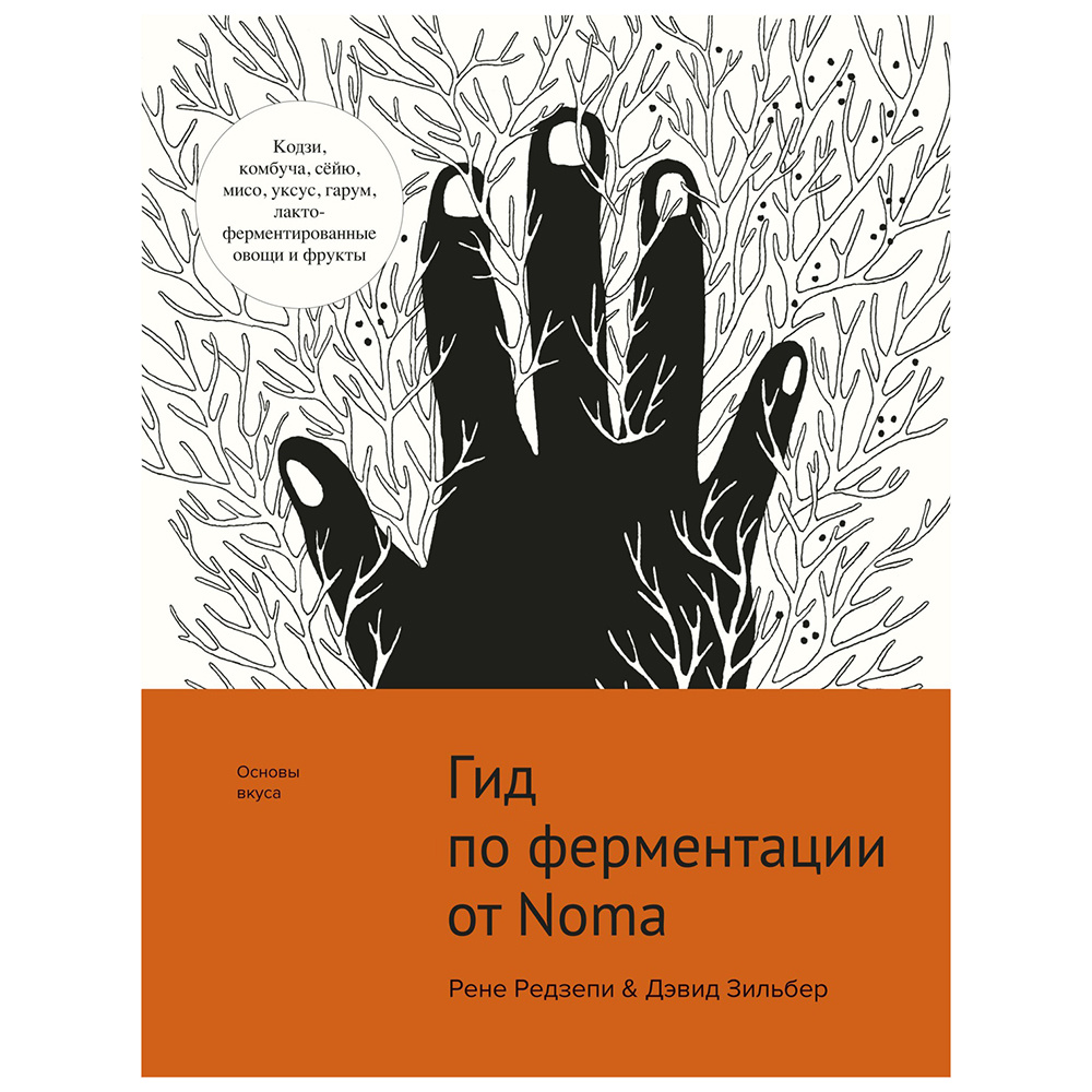 Книга "Гид по ферментации от Noma", Рене Редзепи, Дэвид Зильбер